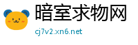 暗室求物网